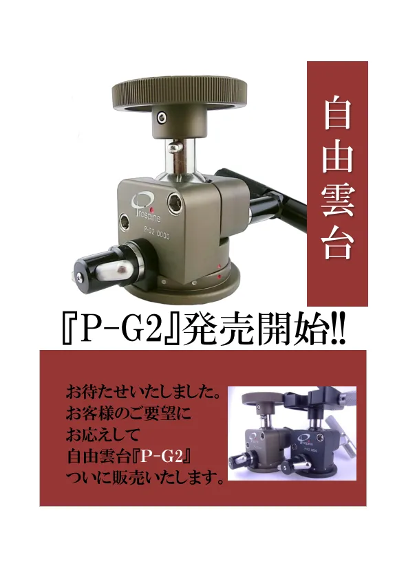 自由雲台「Ｐ-Ｇ２」「Ｐ-Ｇ２（クイックシュー付き）新発売