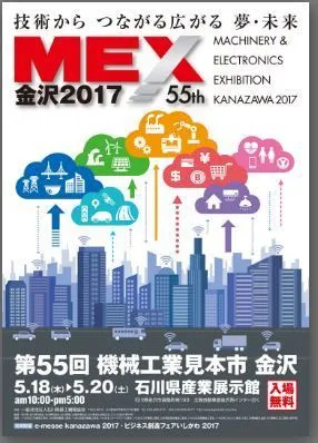 MEX金沢2017　第55回機械工業見本市金沢に出展中です
