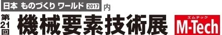 第21回　機械要素技術展に出品中