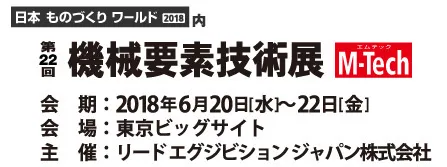 機械要素技術展(M-Tech)に出展します