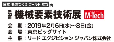 機械要素技術展(M-Tech) 2019 出展情報
