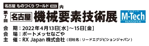 【名古屋】機械要素技術展2022 出展情報