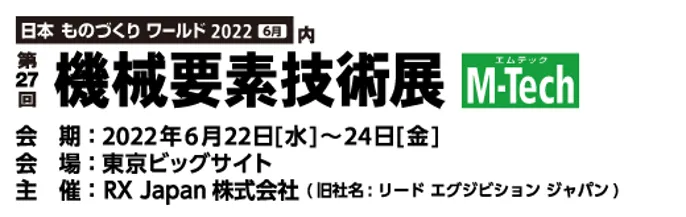 【東京】機械要素技術展2022 出展情報